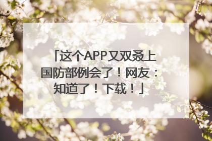这个APP又双叒上国防部例会了！网友：知道了！下载！