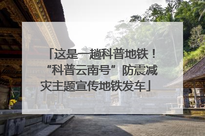 这是一趟科普地铁！“科普云南号”防震减灾主题宣传地铁发车