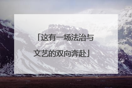 这有一场法治与文艺的双向奔赴