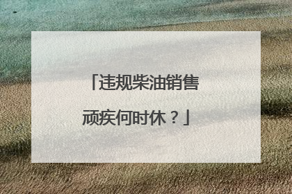违规柴油销售顽疾何时休？