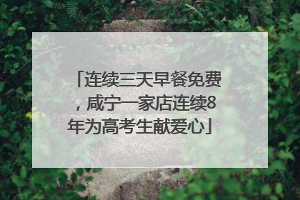 连续三天早餐免费，咸宁一家店连续8年为高考生献爱心