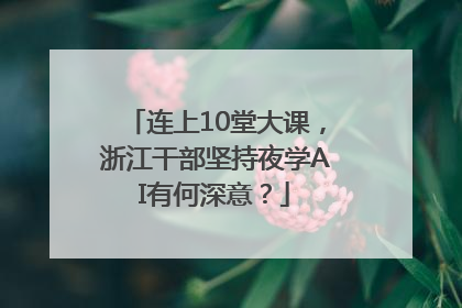 连上10堂大课，浙江干部坚持夜学AI有何深意？