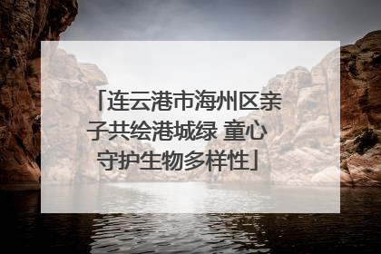 连云港市海州区亲子共绘港城绿 童心守护生物多样性