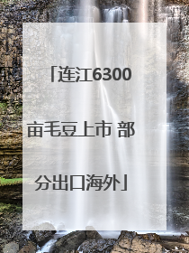 连江6300亩毛豆上市 部分出口海外