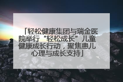 轻松健康集团与瑞金医院举行“轻松成长”儿童健康成长行动，聚焦患儿心理与成长支持