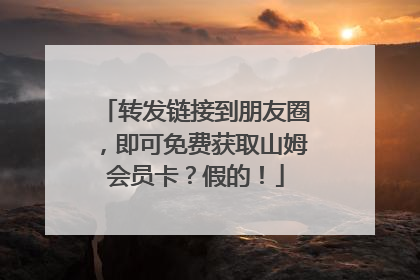 转发链接到朋友圈，即可免费获取山姆会员卡？假的！