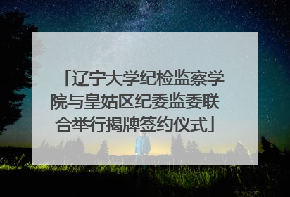 辽宁大学纪检监察学院与皇姑区纪委监委联合举行揭牌签约仪式