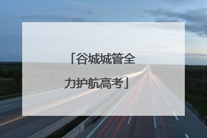 谷城城管全力护航高考