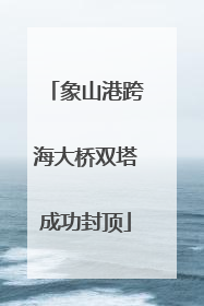 象山港跨海大桥双塔成功封顶
