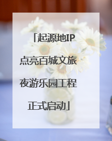 起源地IP点亮百城文旅夜游乐园工程正式启动