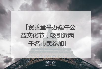 资善堂举办端午公益文化节，吸引近两千名市民参加