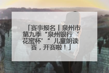 赛事报名丨泉州市第九季“泉州银行‘花蜜杯’”儿童朗读赛，开赛啦！