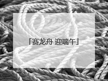 赛龙舟 迎端午