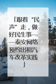 跟着“民声”走，做好民生事——泰安网络预约出租汽车改革实践
