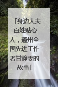 身边大夫 百姓贴心人，通州全国先进工作者甘静雯的故事