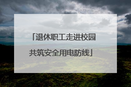 退休职工走进校园 共筑安全用电防线