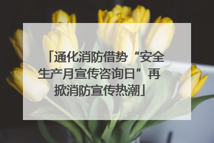 通化消防借势“安全生产月宣传咨询日”再掀消防宣传热潮