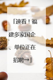 速看！福建多家国企、单位正在招聘→