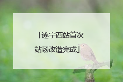 遂宁西站首次站场改造完成