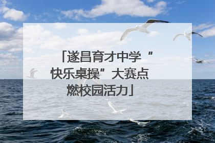 遂昌育才中学“快乐桌操”大赛点燃校园活力