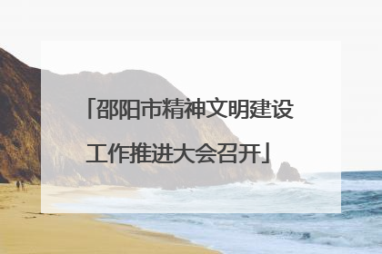 邵阳市精神文明建设工作推进大会召开