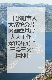 邵阳市人大系统分片区观摩基层人大工作 深化落实“三会三文”精神