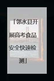 邻水县开展高考食品安全快速检测