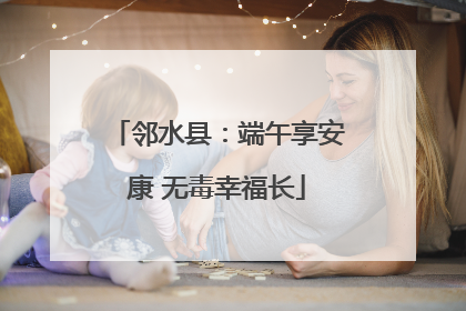 邻水县：端午享安康 无毒幸福长