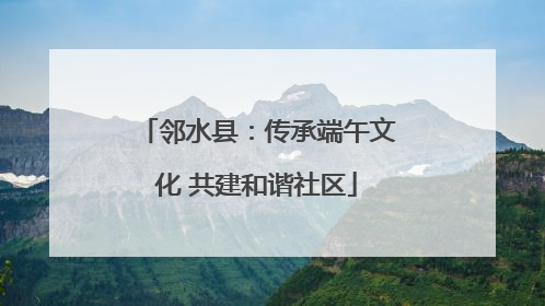 邻水县：传承端午文化 共建和谐社区