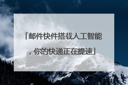邮件快件搭载人工智能，你的快递正在提速