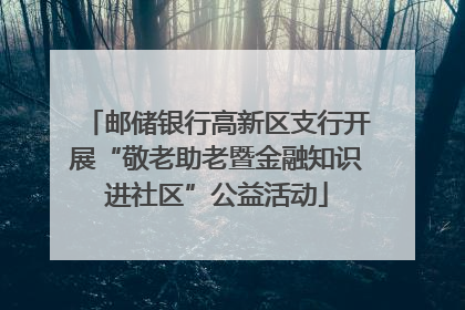 邮储银行高新区支行开展“敬老助老暨金融知识进社区”公益活动