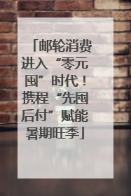 邮轮消费进入“零元囤”时代！携程“先囤后付”赋能暑期旺季