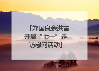 郑国良余洪雷开展“七一”走访慰问活动
