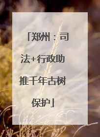 郑州：司法+行政助推千年古树保护