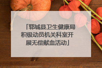 郓城县卫生健康局积极动员机关科室开展无偿献血活动