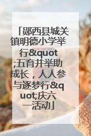 郧西县城关镇明德小学举行"五育并举助成长，人人参与逐梦行"庆六一活动