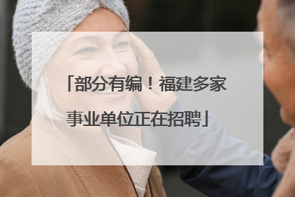 部分有编！福建多家事业单位正在招聘