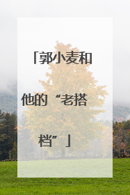 郭小麦和他的“老搭档”