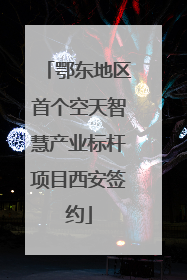 鄂东地区首个空天智慧产业标杆项目西安签约