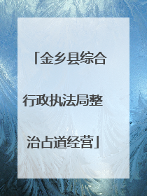 金乡县综合行政执法局整治占道经营