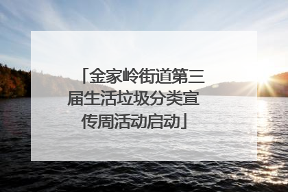 金家岭街道第三届生活垃圾分类宣传周活动启动