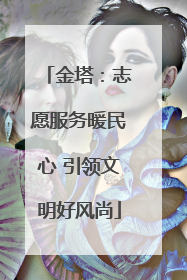 金塔：志愿服务暖民心 引领文明好风尚