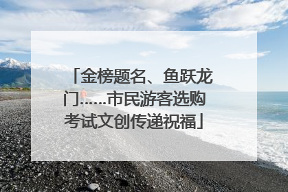 金榜题名、鱼跃龙门……市民游客选购考试文创传递祝福