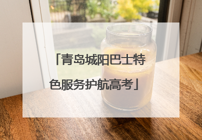 青岛城阳巴士特色服务护航高考