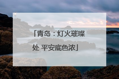 青岛：灯火璀璨处 平安底色浓