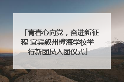 青春心向党，奋进新征程 宜宾叙州樟海学校举行新团员入团仪式