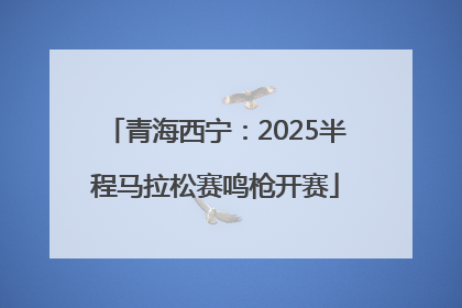 青海西宁：2025半程马拉松赛鸣枪开赛