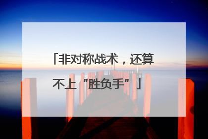 非对称战术，还算不上“胜负手”