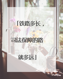 铁路多长，司法保障的路就多远
