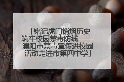 铭记虎门销烟历史 筑牢校园禁毒防线——濮阳市禁毒宣传进校园活动走进市第四中学